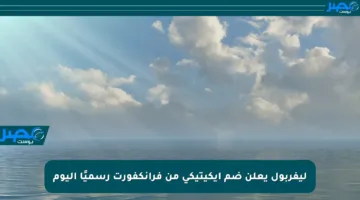 ليفربول يعلن ضم إيكيتيكي من فرانكفورت رسميًا اليوم